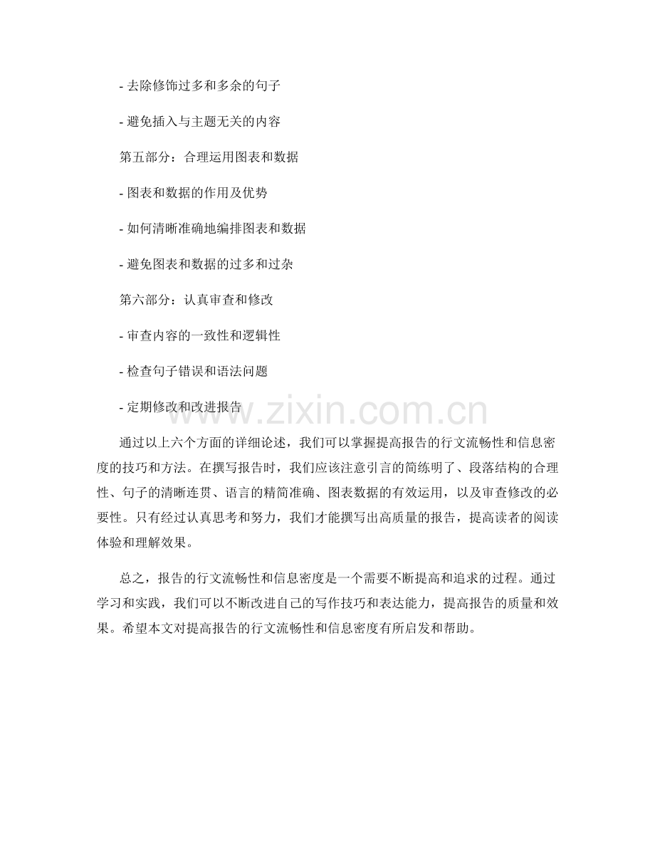 提高报告的行文流畅性与信息密度.docx_第2页