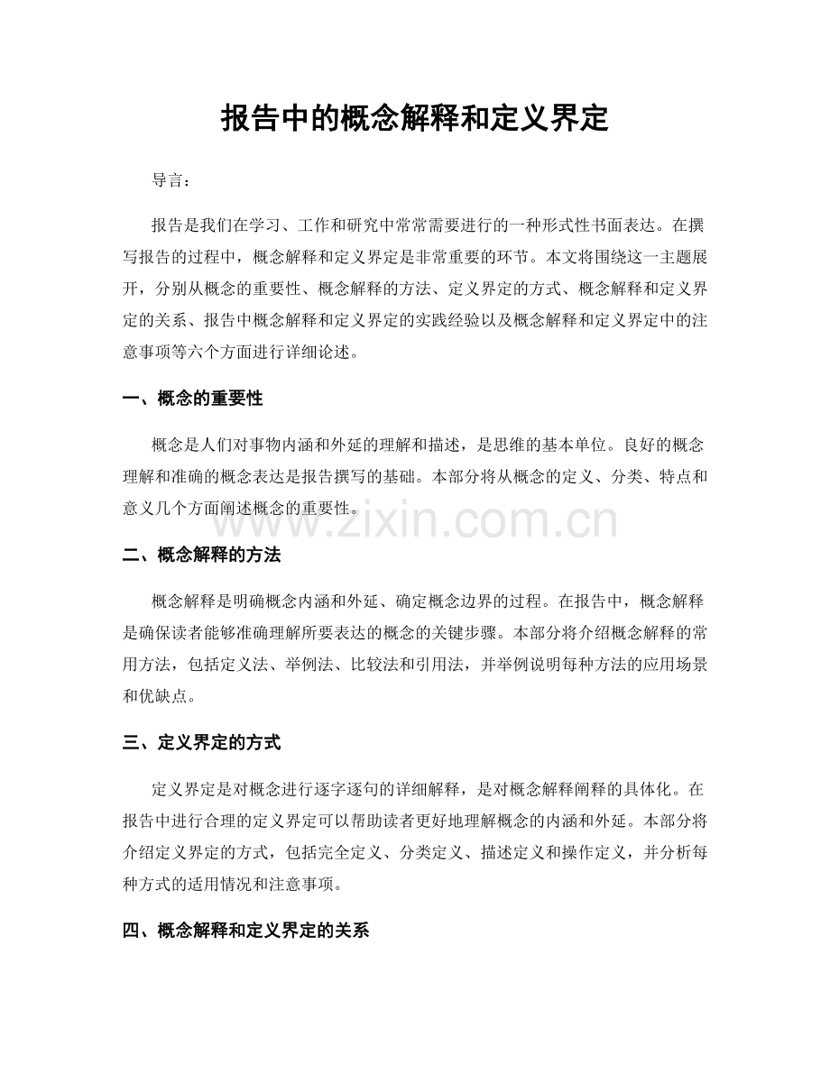 报告中的概念解释和定义界定.docx_第1页