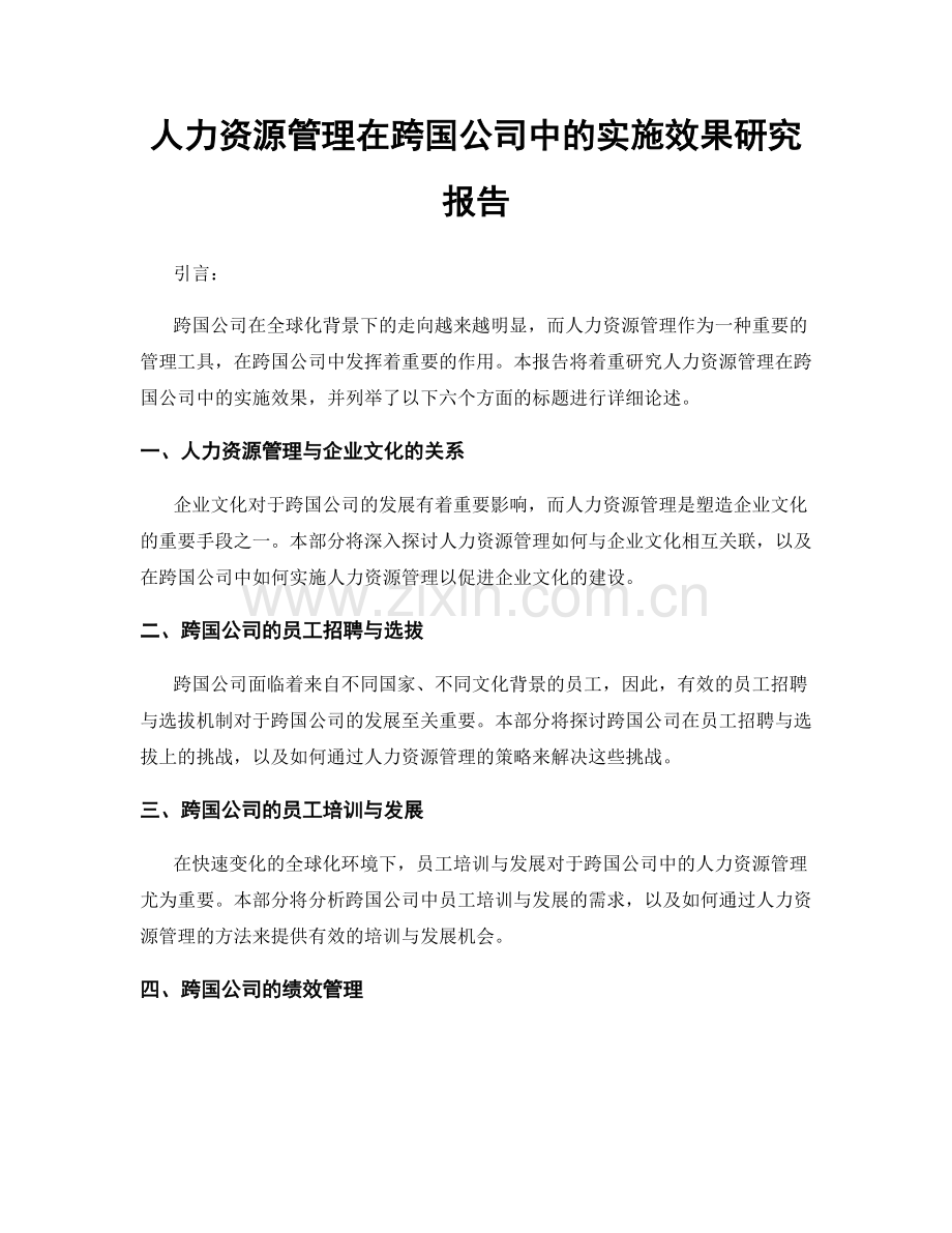 人力资源管理在跨国公司中的实施效果研究报告.docx_第1页