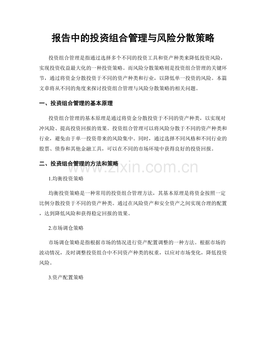 报告中的投资组合管理与风险分散策略.docx_第1页