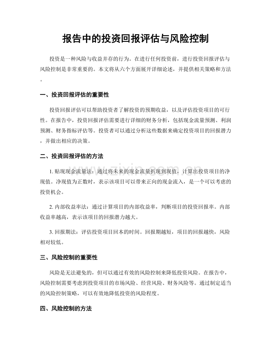 报告中的投资回报评估与风险控制.docx_第1页