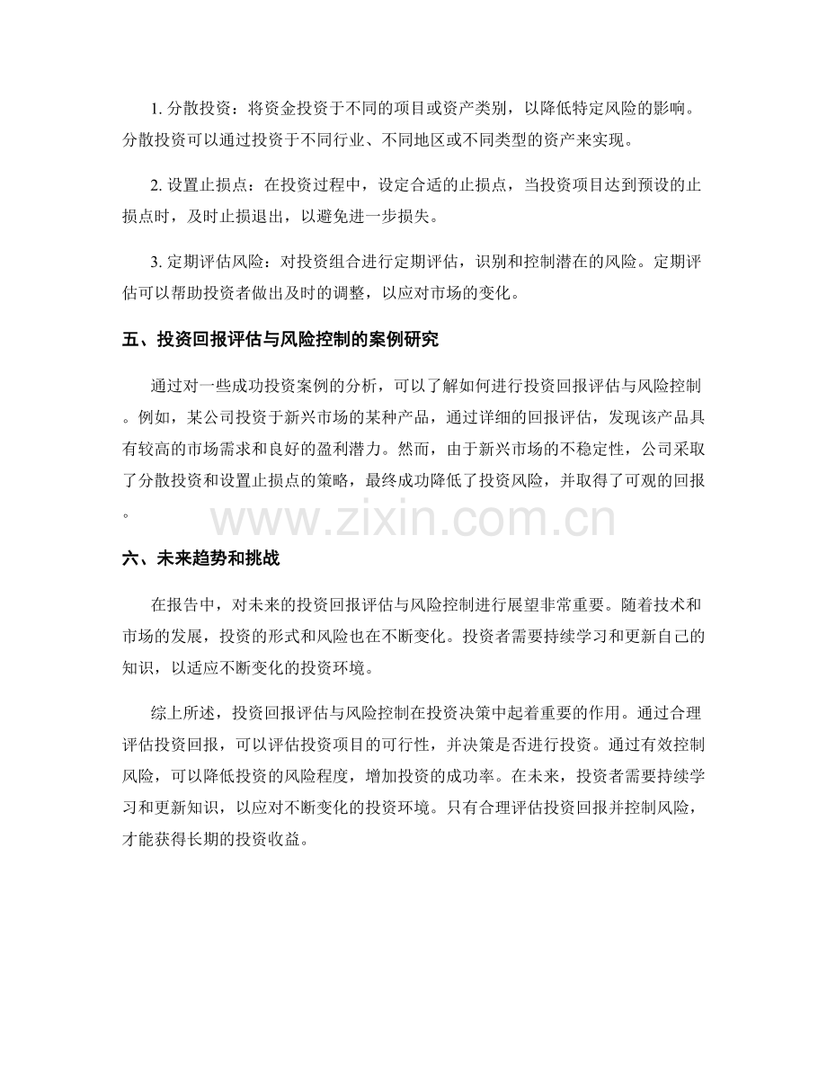 报告中的投资回报评估与风险控制.docx_第2页