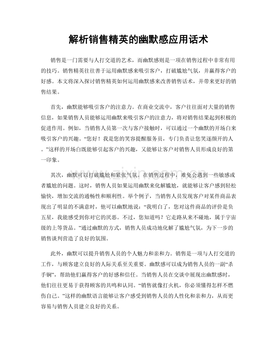 解析销售精英的幽默感应用话术.docx_第1页