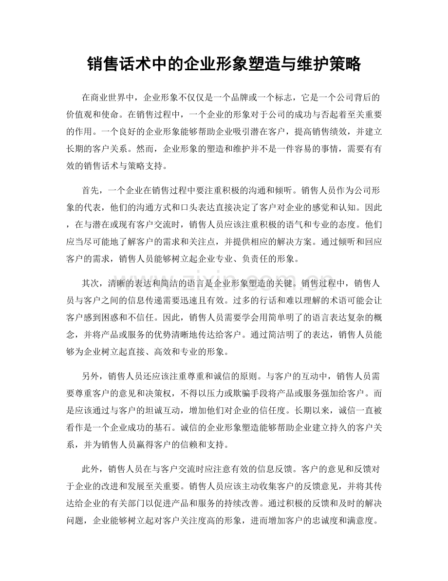 销售话术中的企业形象塑造与维护策略.docx_第1页