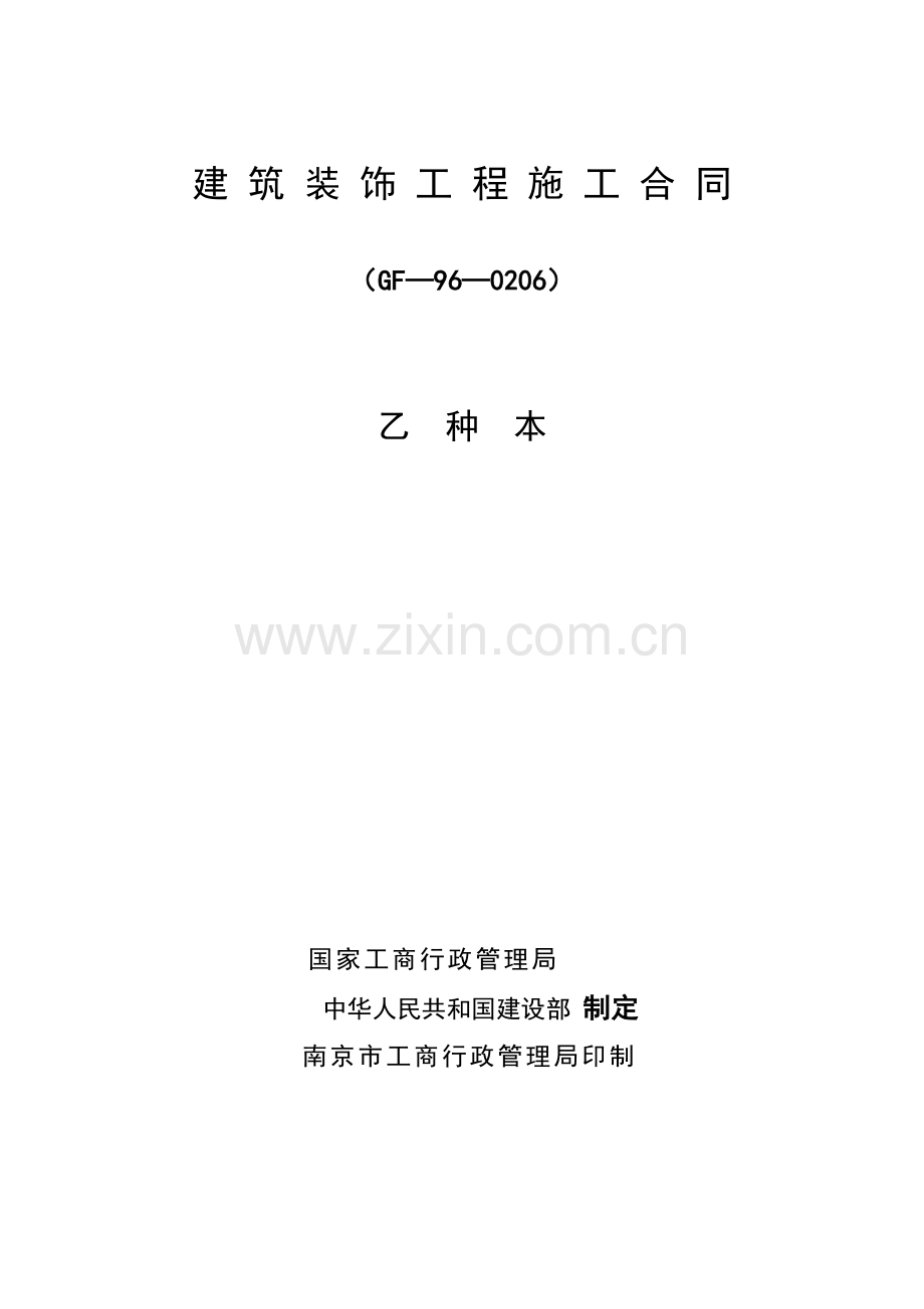 建筑装饰工程施工合同乙种本(南京地区).doc_第1页