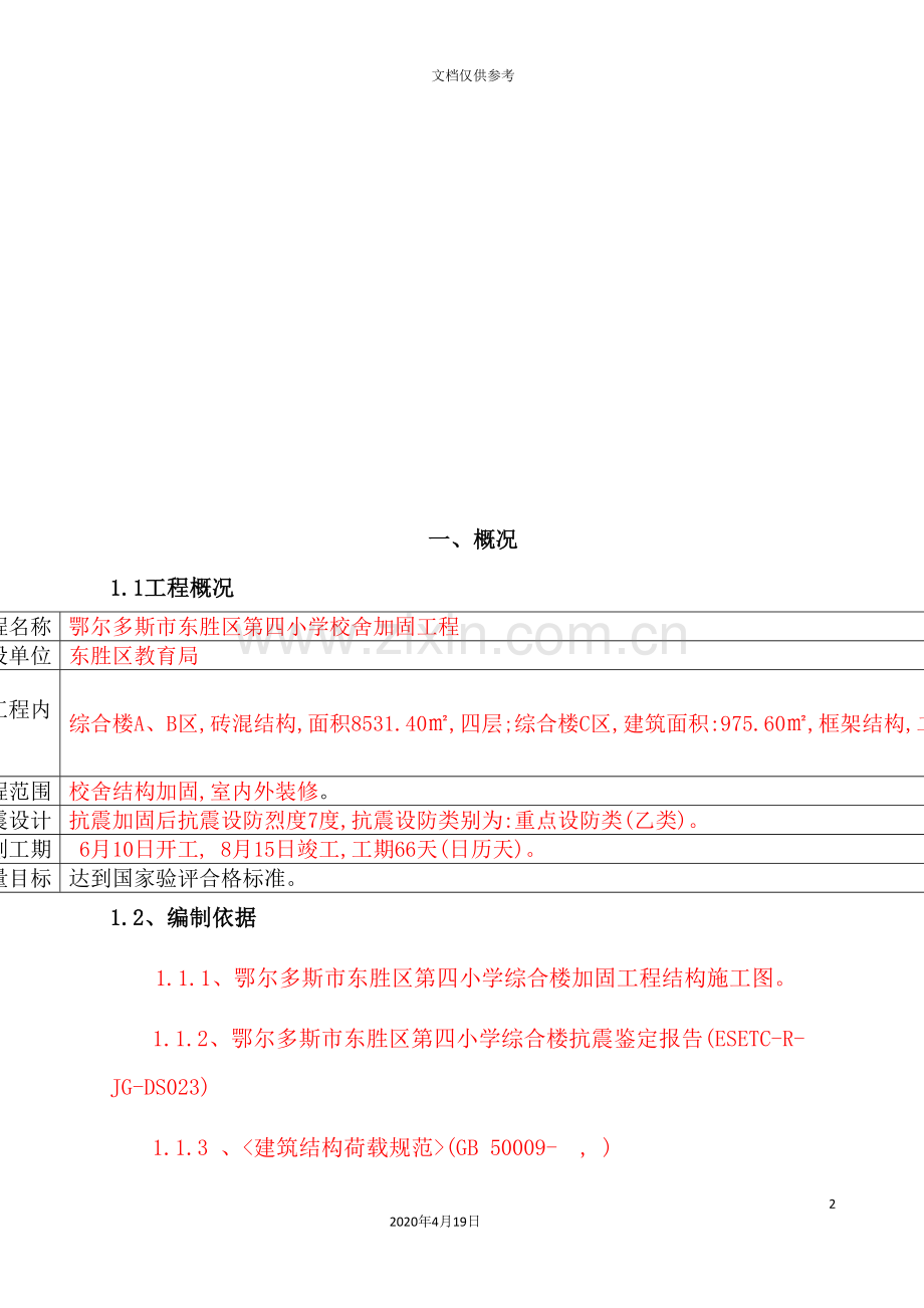 校舍加固工程施工组织设计.doc_第2页