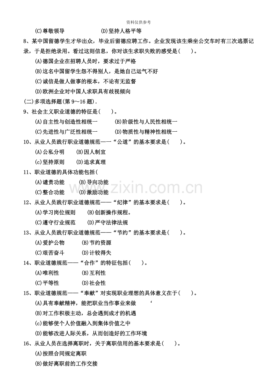 心理咨询师国家职业资格三级053.doc_第3页