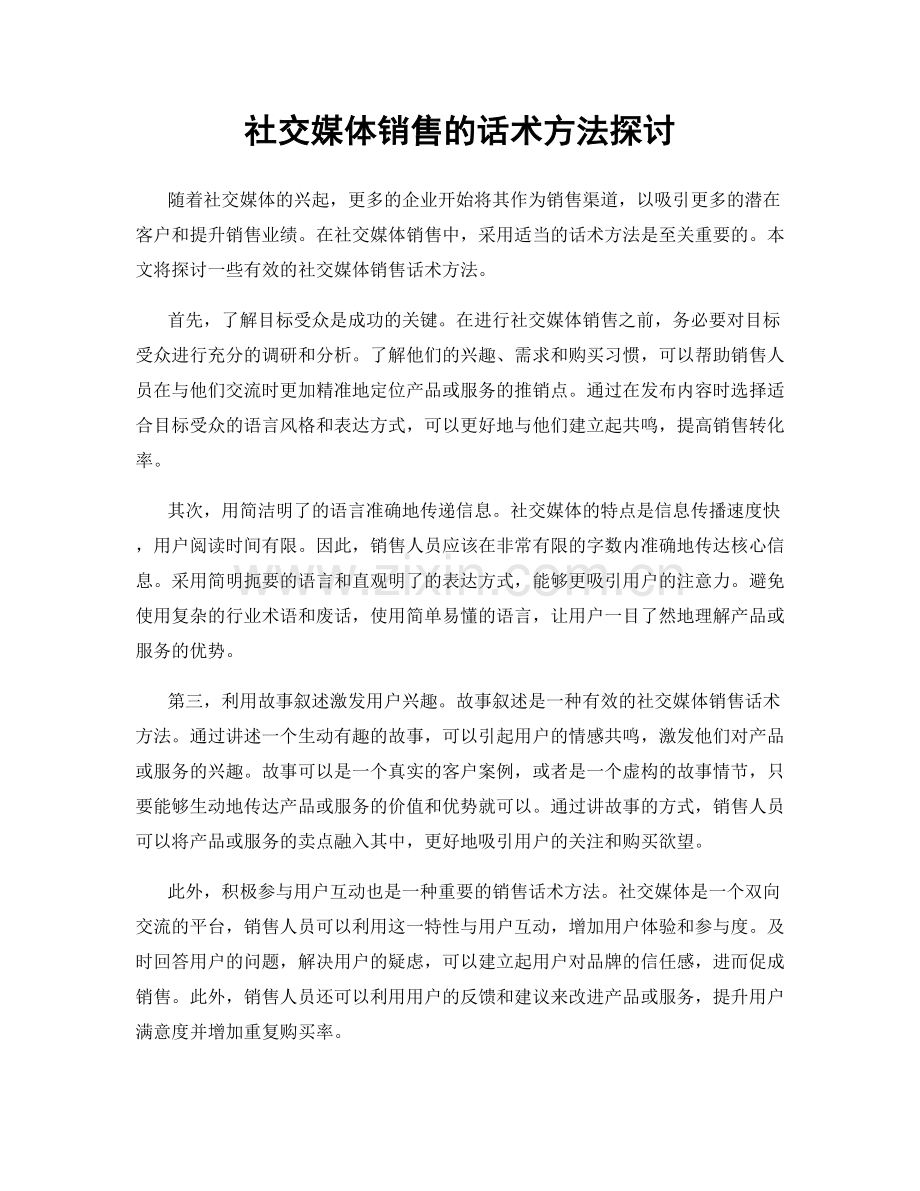 社交媒体销售的话术方法探讨.docx_第1页