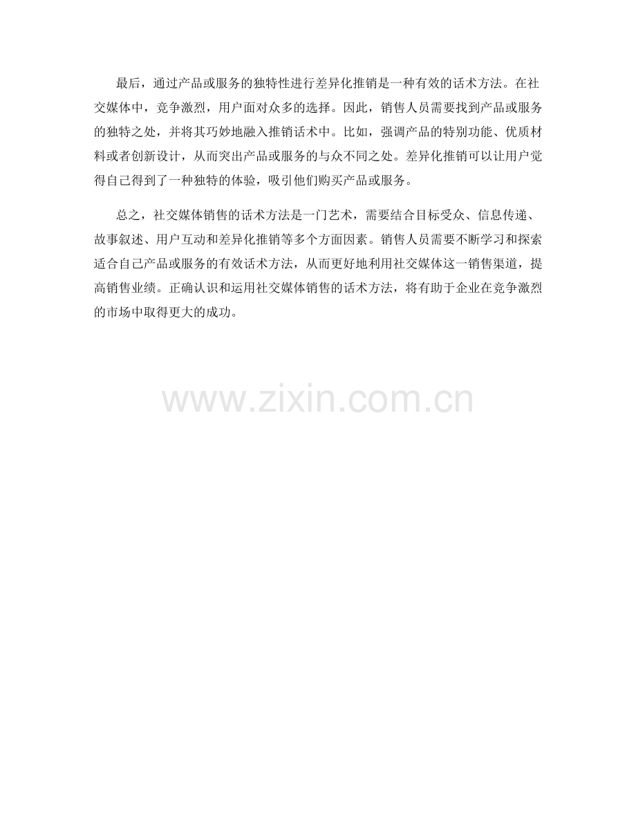 社交媒体销售的话术方法探讨.docx_第2页