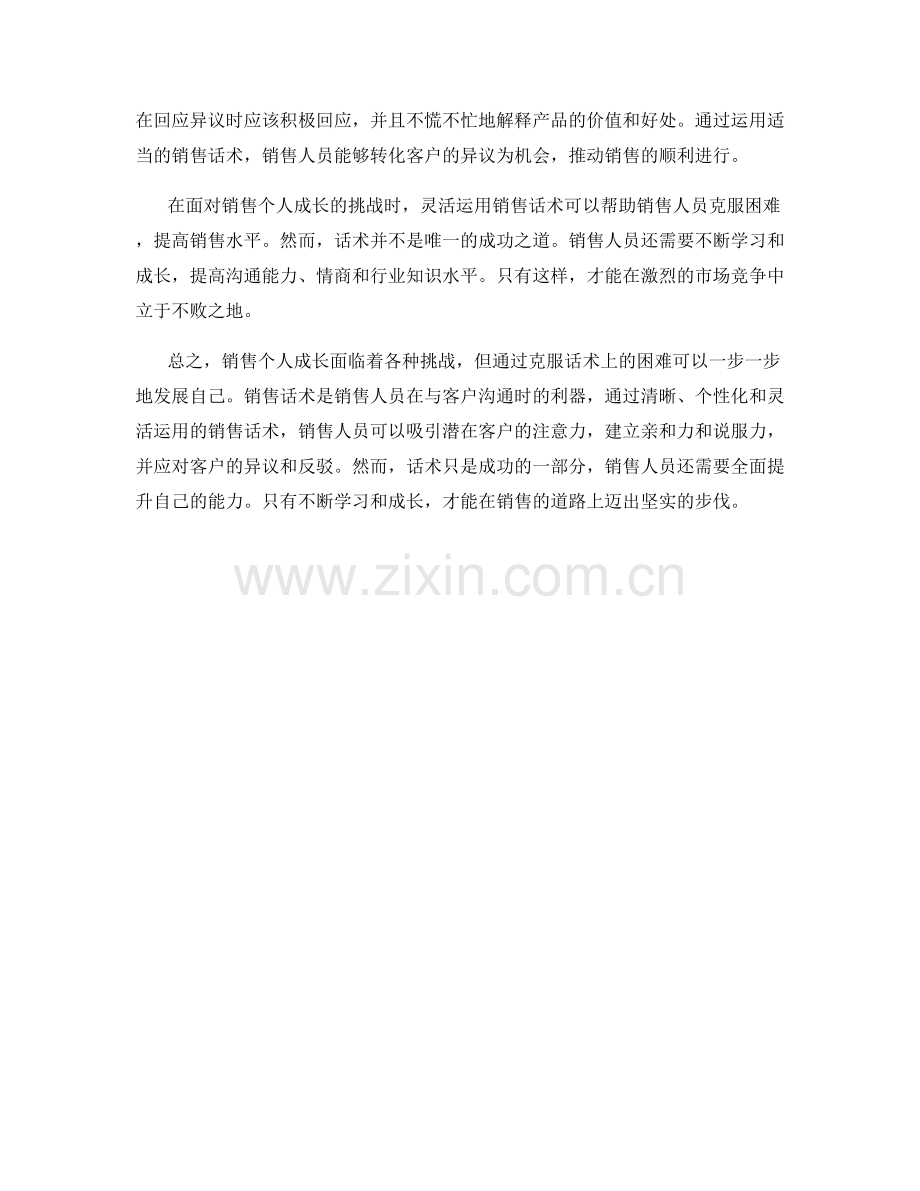 销售个人成长的挑战与克服话术.docx_第2页