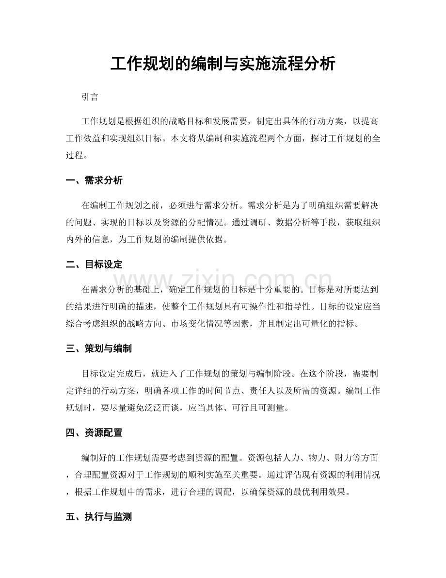 工作规划的编制与实施流程分析.docx_第1页