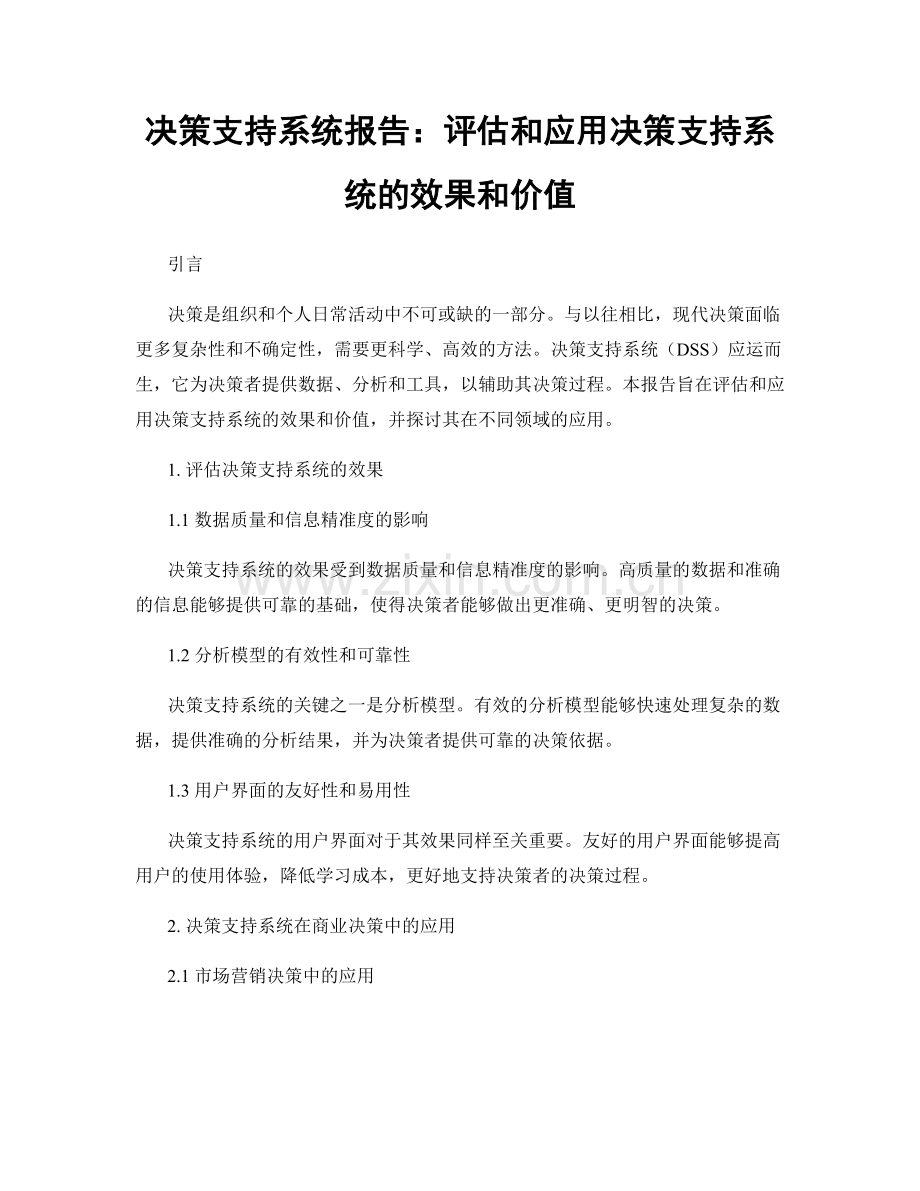 决策支持系统报告：评估和应用决策支持系统的效果和价值.docx_第1页