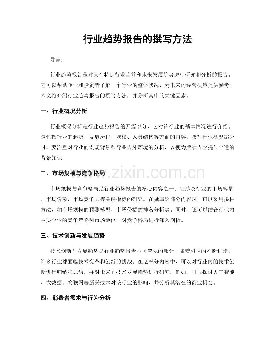 行业趋势报告的撰写方法.docx_第1页