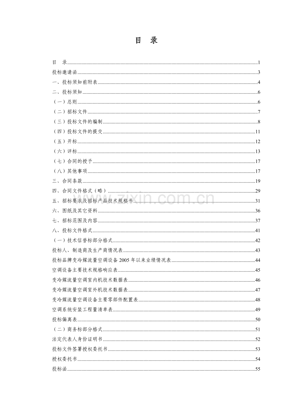 商住综合楼空调设备招标文件.doc_第1页