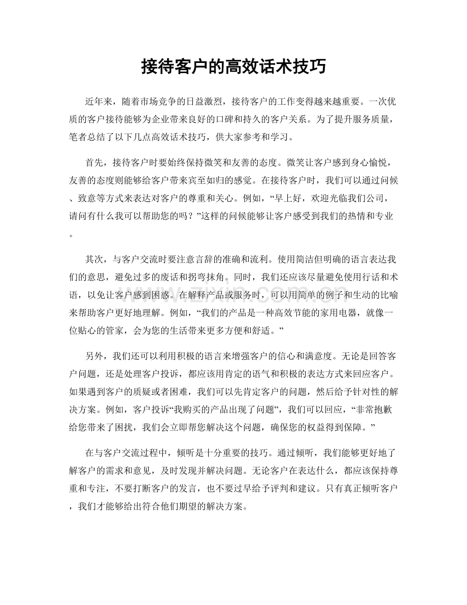 接待客户的高效话术技巧.docx_第1页