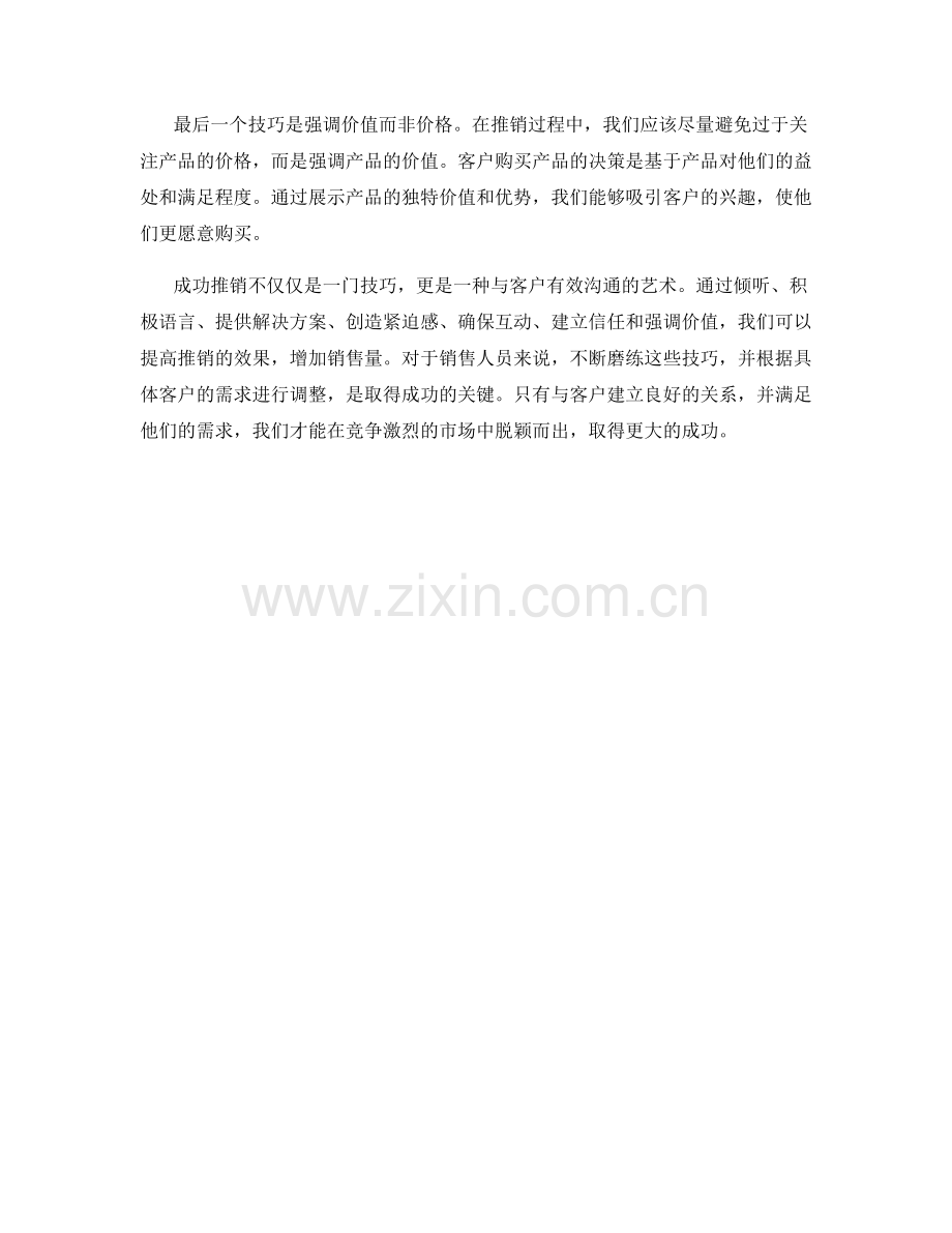 成功推销的7个话术技巧.docx_第2页