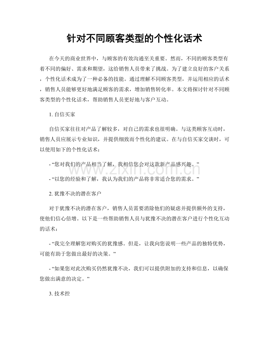 针对不同顾客类型的个性化话术.docx_第1页