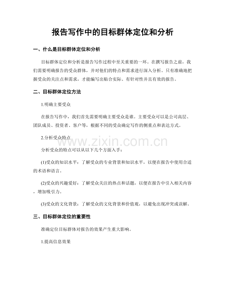 报告写作中的目标群体定位和分析.docx_第1页