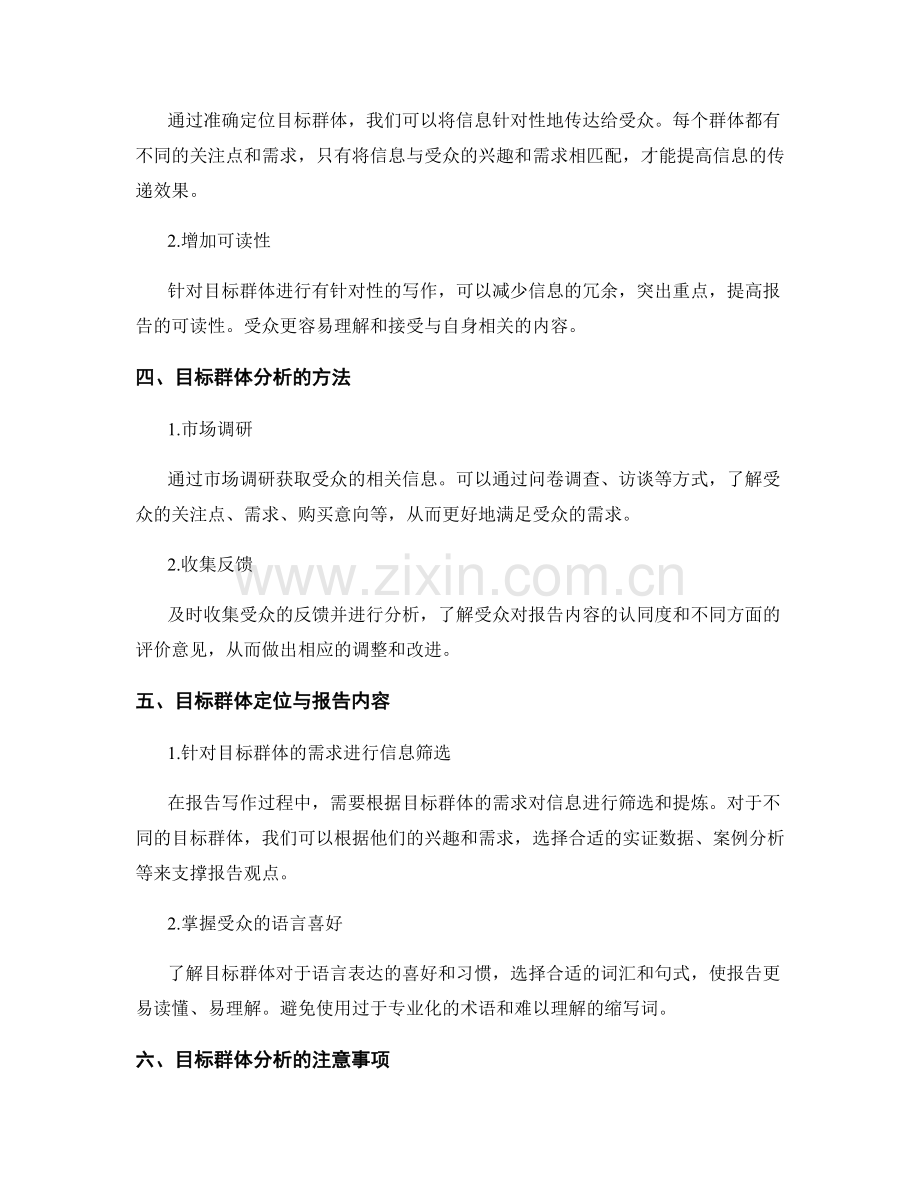 报告写作中的目标群体定位和分析.docx_第2页