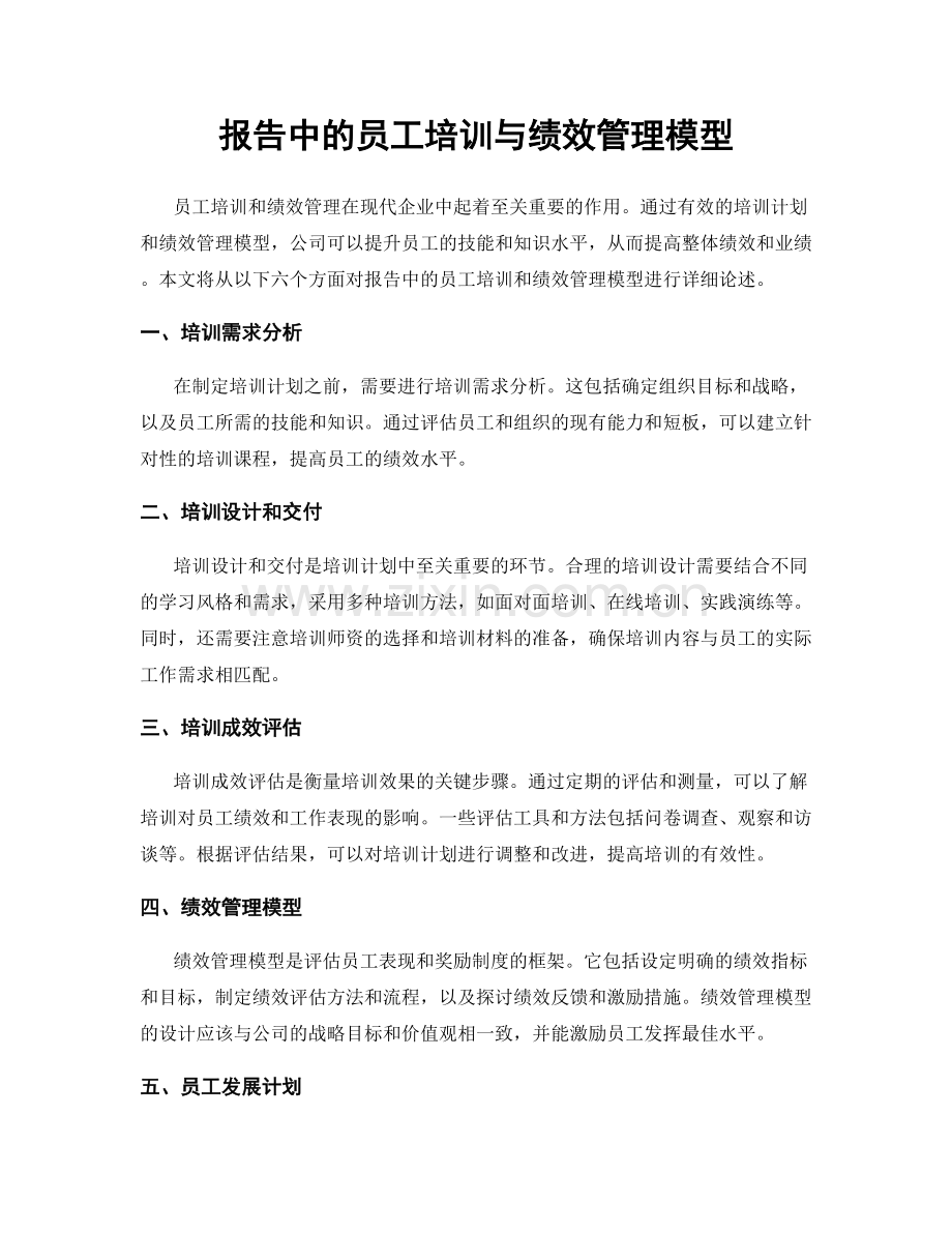 报告中的员工培训与绩效管理模型.docx_第1页