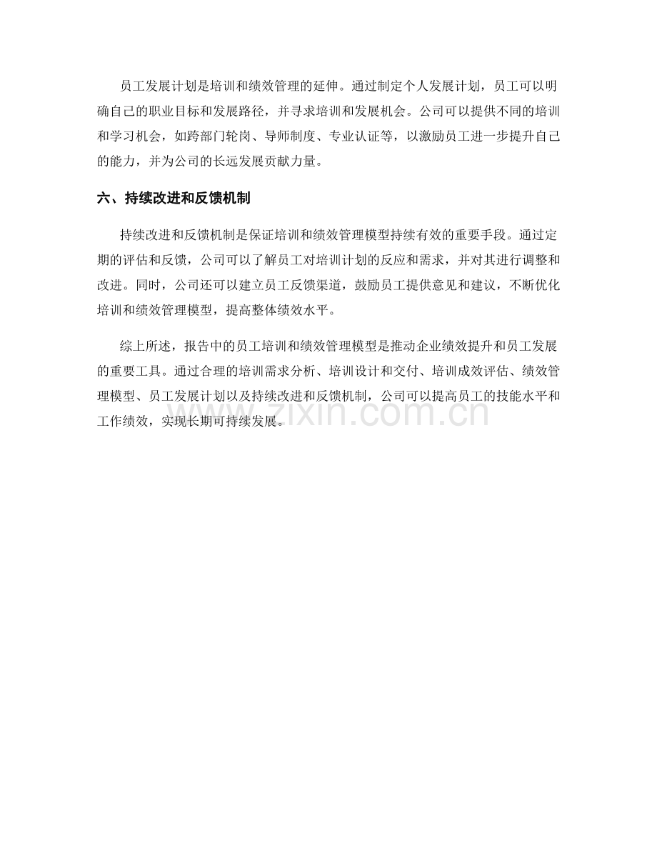 报告中的员工培训与绩效管理模型.docx_第2页