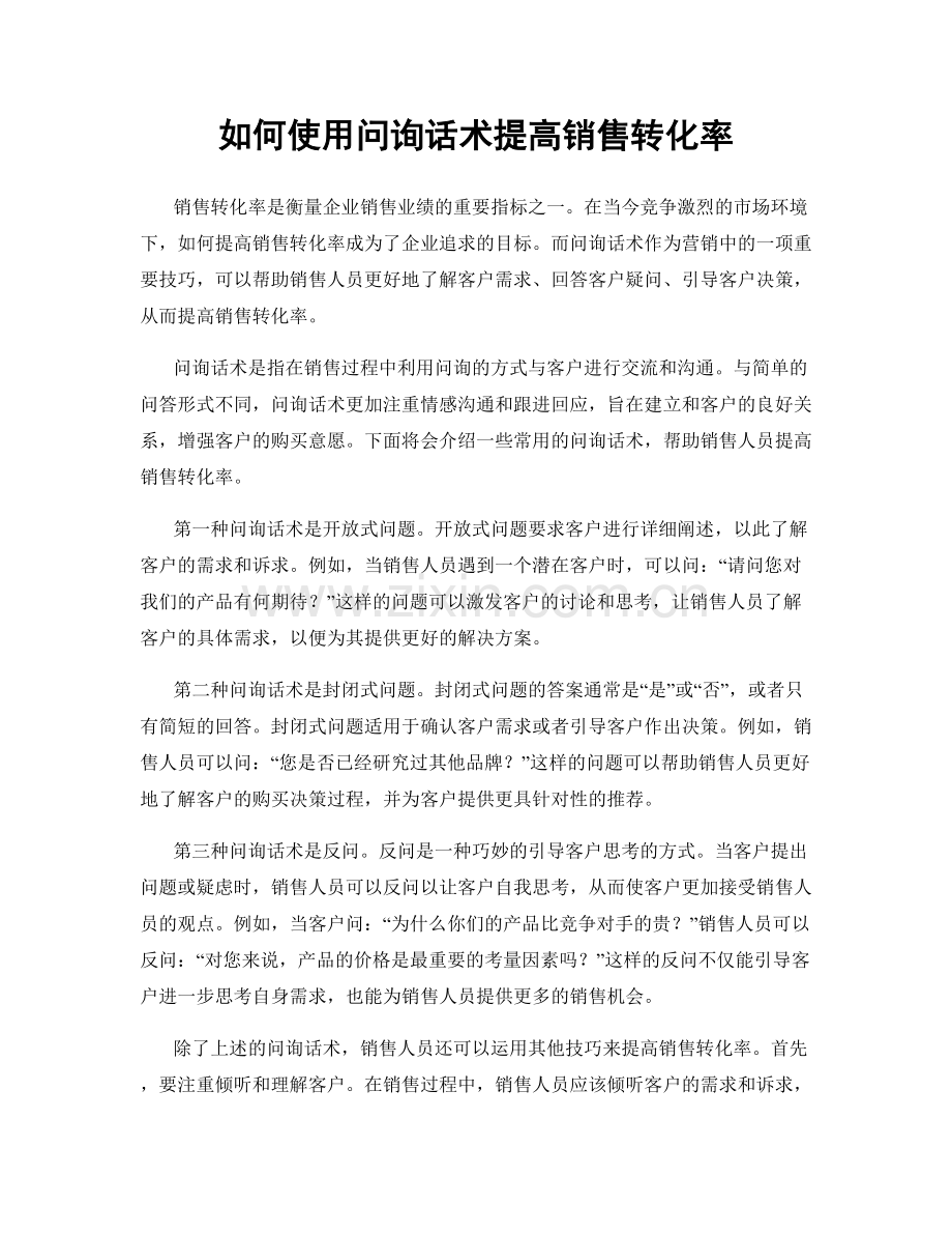 如何使用问询话术提高销售转化率.docx_第1页