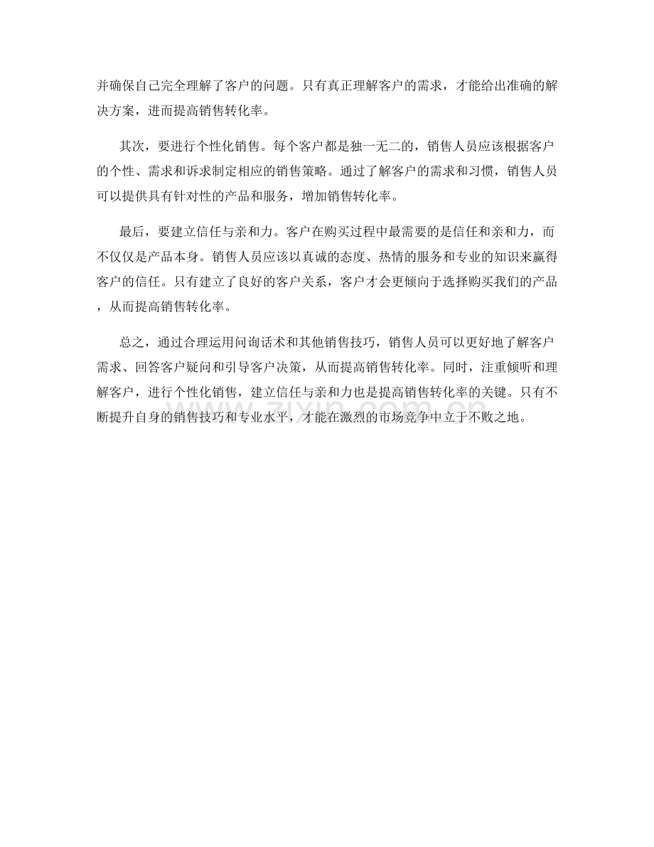 如何使用问询话术提高销售转化率.docx_第2页