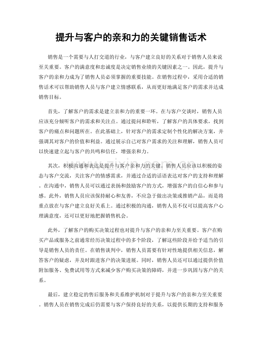 提升与客户的亲和力的关键销售话术.docx_第1页