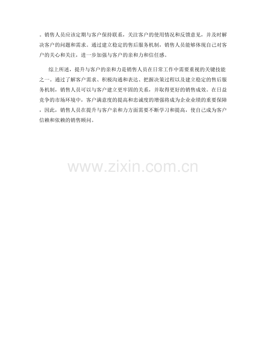 提升与客户的亲和力的关键销售话术.docx_第2页