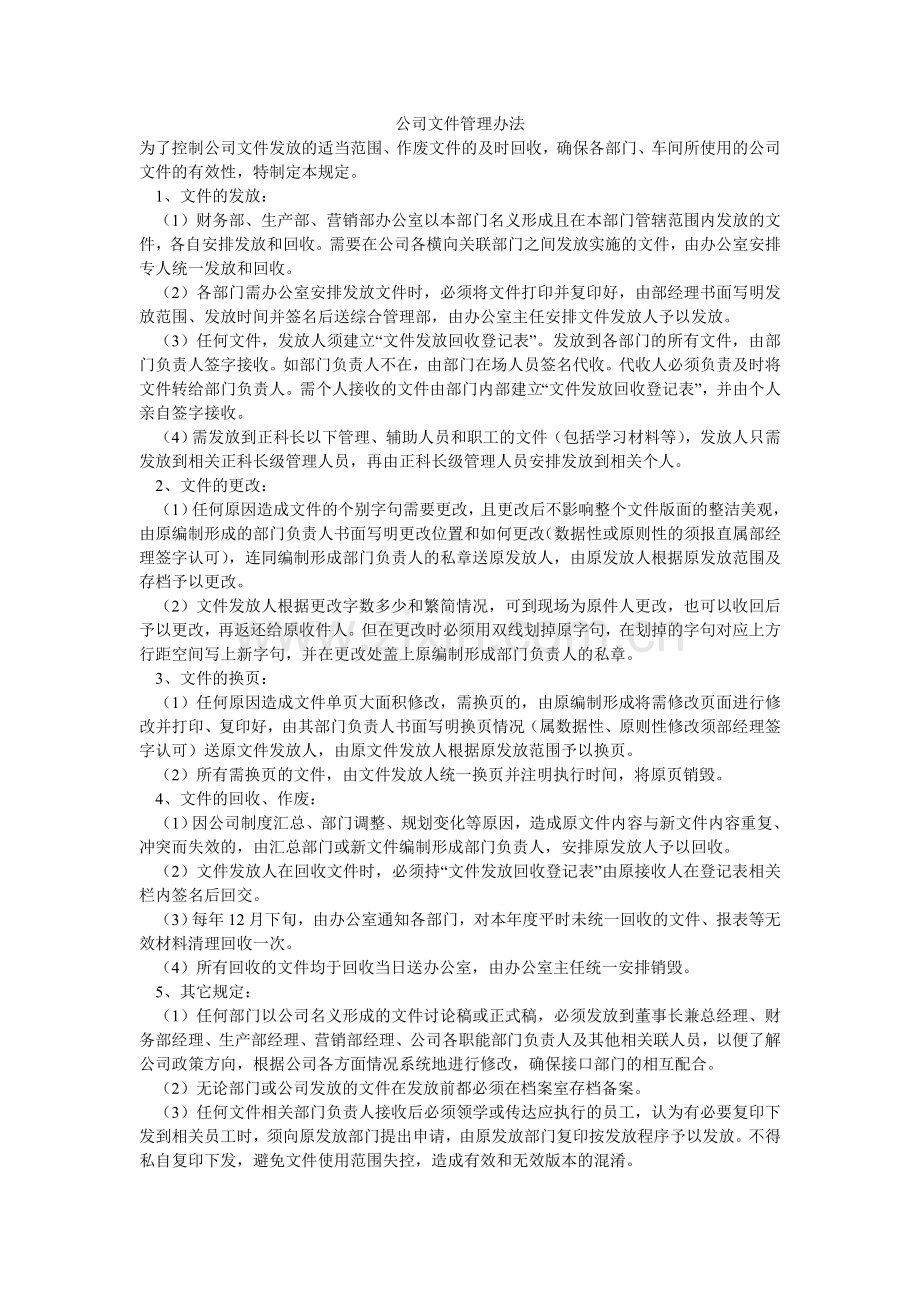 公司文件管理办法-.doc_第1页