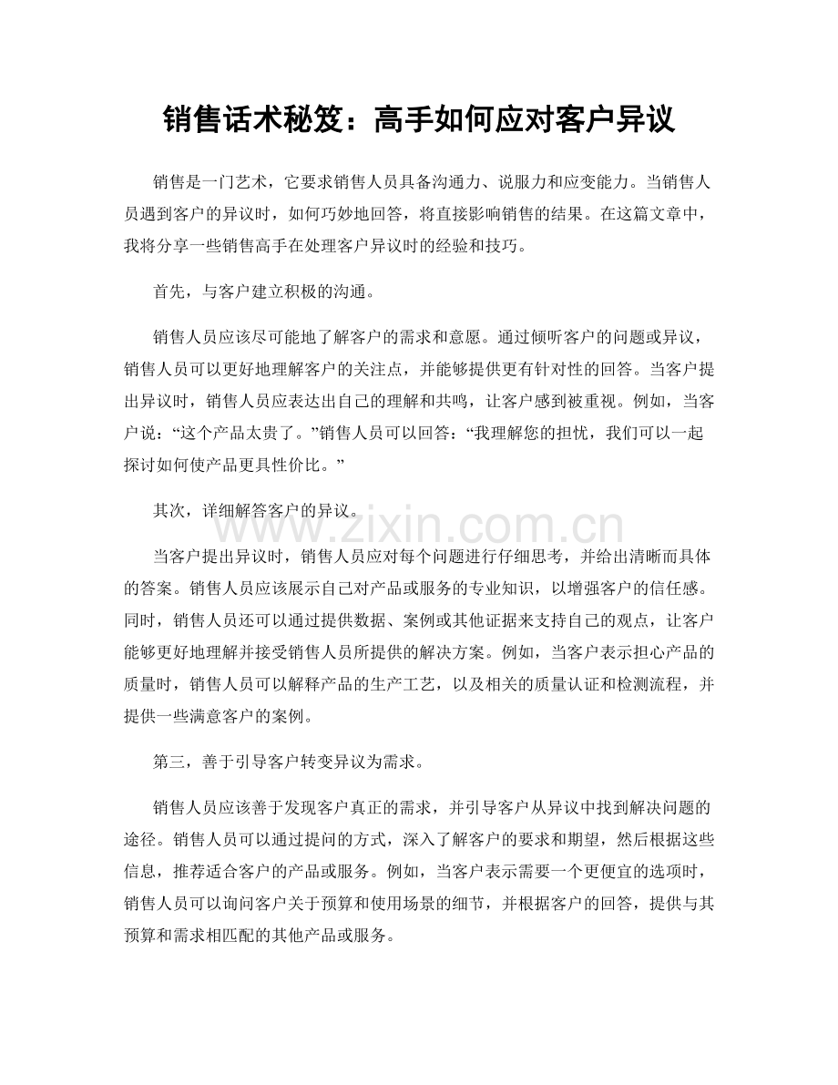 销售话术秘笈：高手如何应对客户异议.docx_第1页