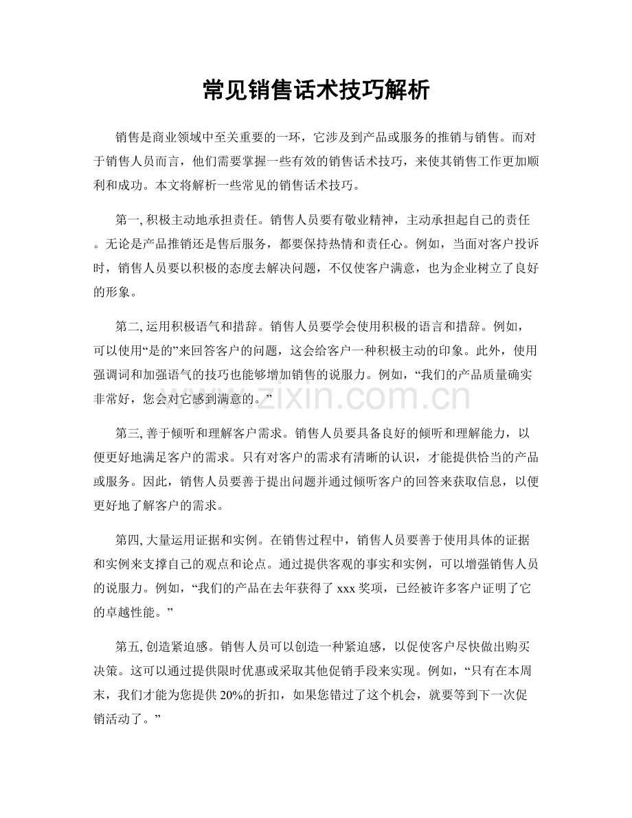 常见销售话术技巧解析.docx_第1页