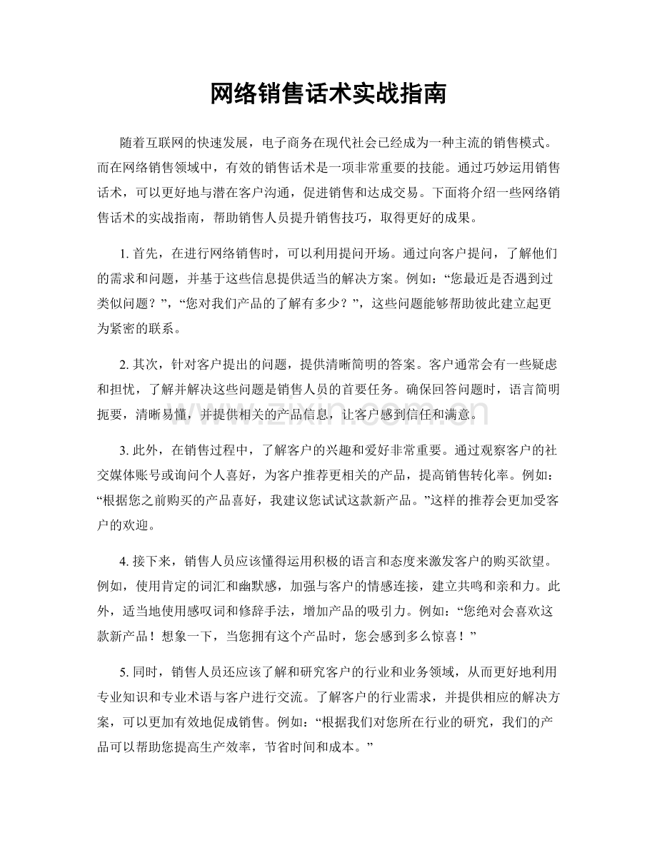 网络销售话术实战指南.docx_第1页