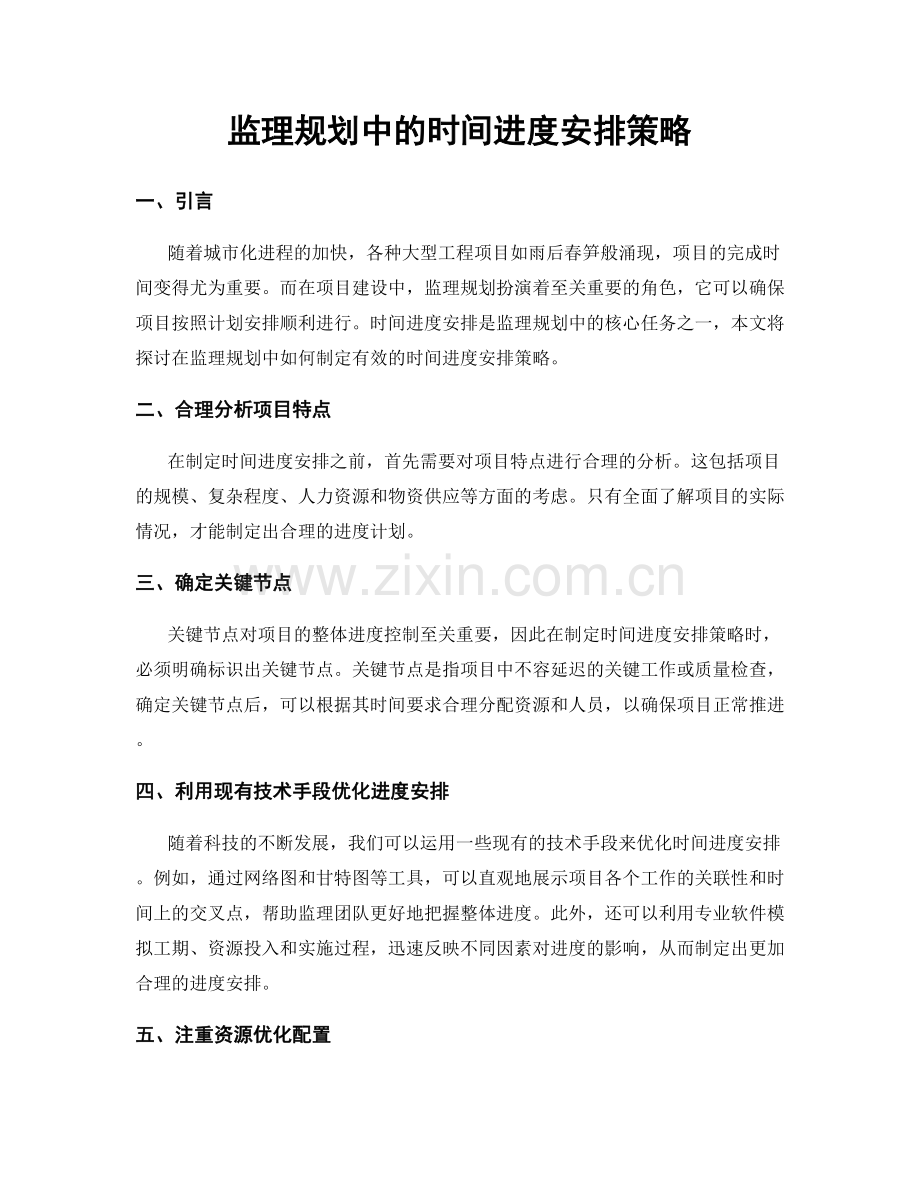 监理规划中的时间进度安排策略.docx_第1页