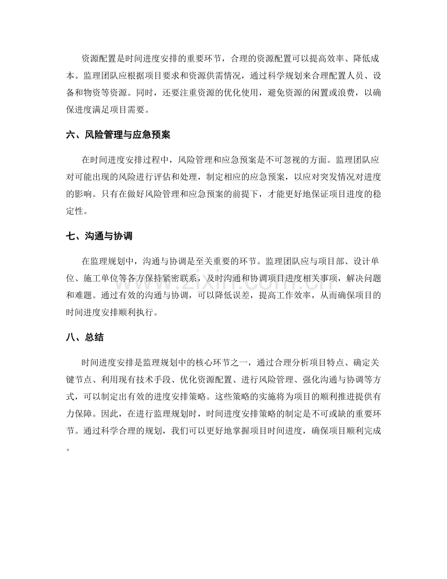 监理规划中的时间进度安排策略.docx_第2页