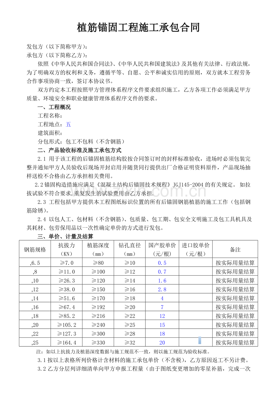 植筋锚固工程施工劳务分包合同.doc_第1页