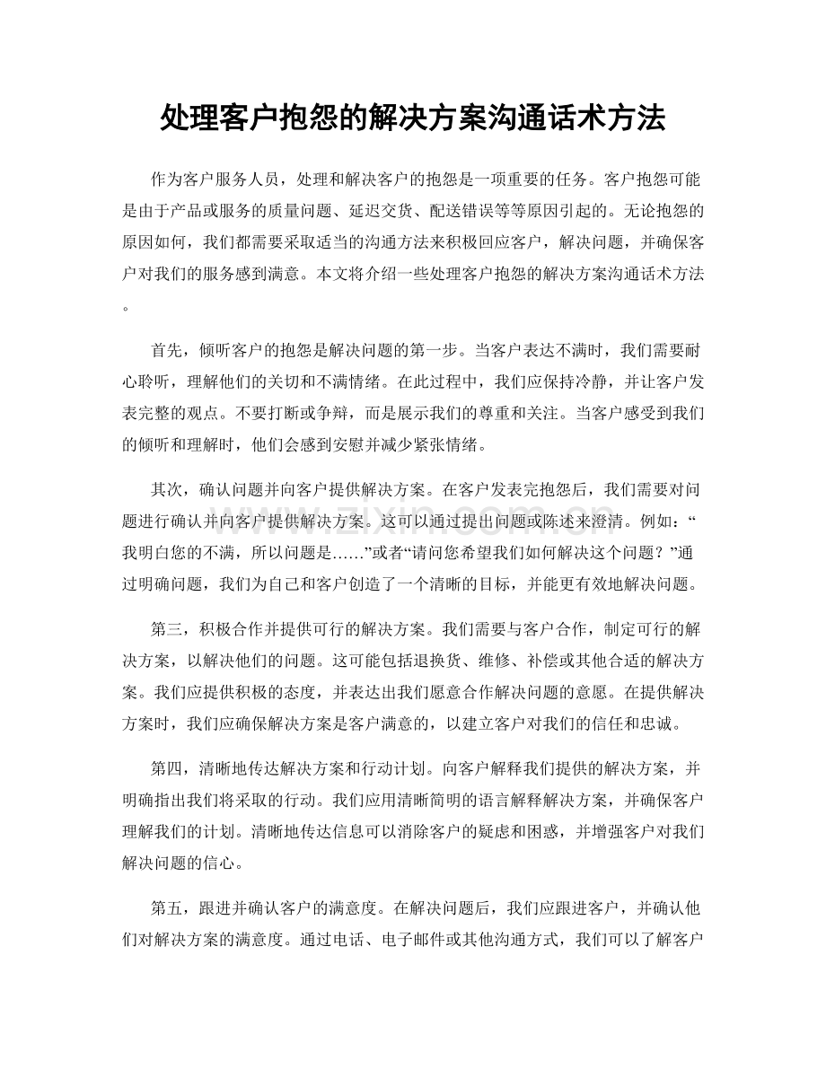 处理客户抱怨的解决方案沟通话术方法.docx_第1页