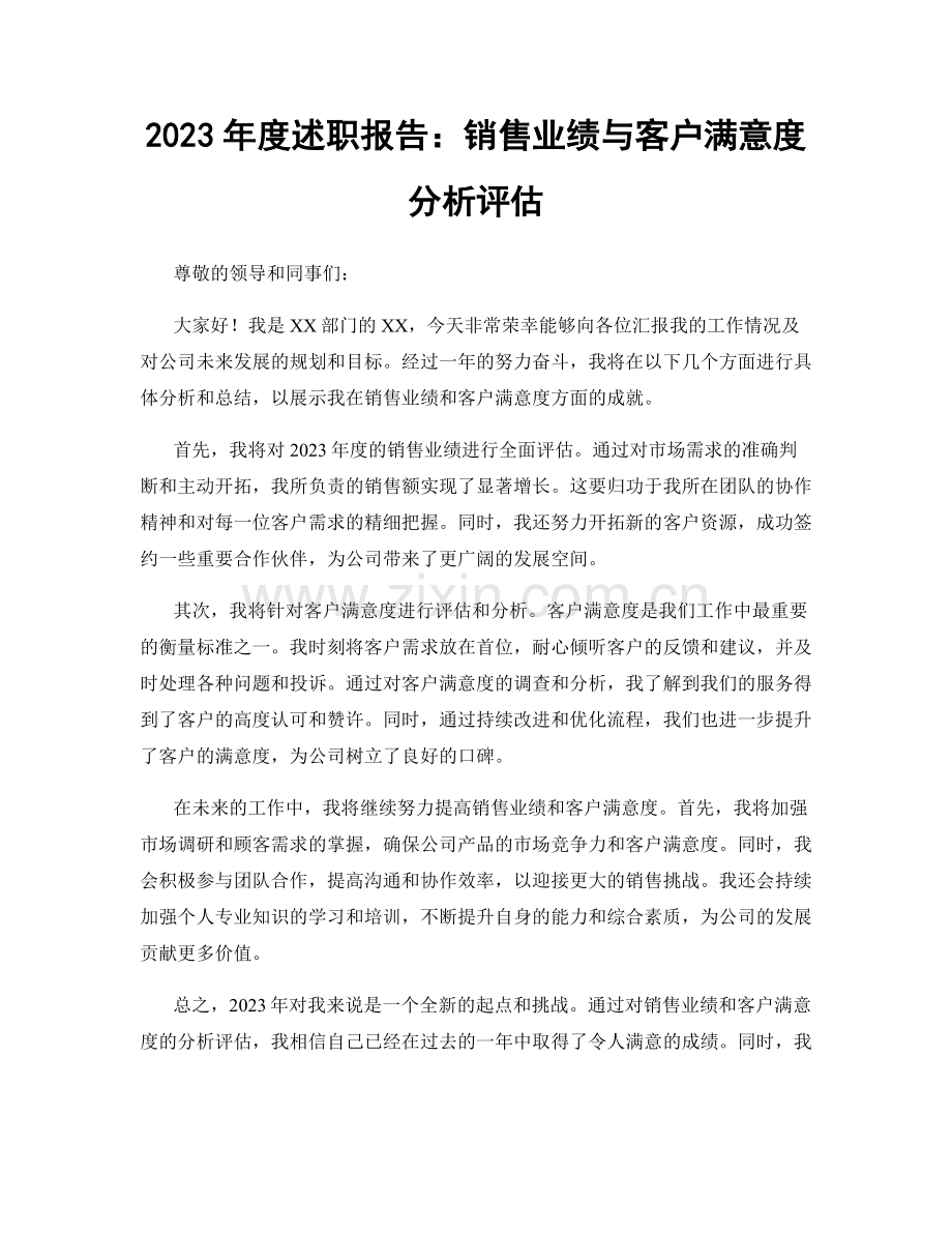 2023年度述职报告：销售业绩与客户满意度分析评估.docx_第1页