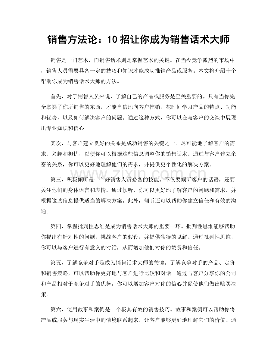 销售方法论：10招让你成为销售话术大师.docx_第1页