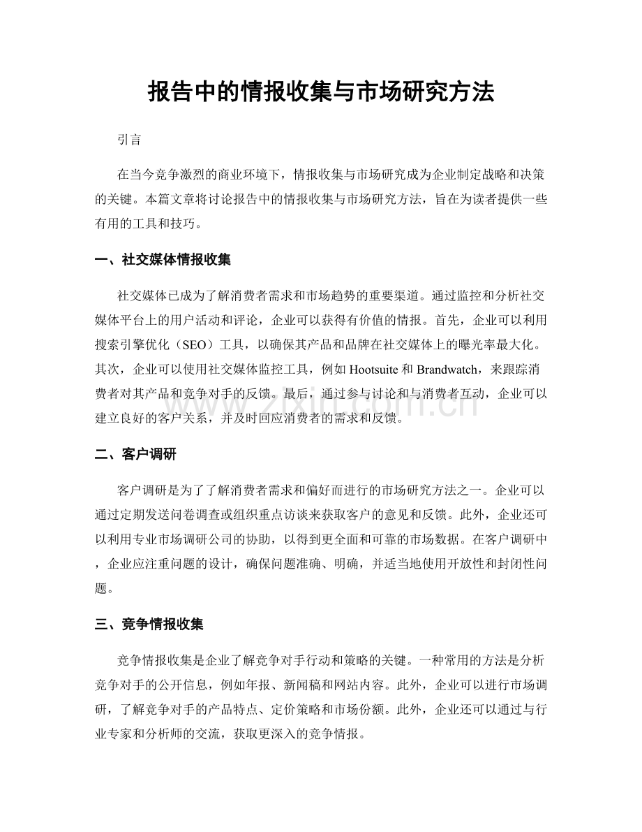 报告中的情报收集与市场研究方法.docx_第1页