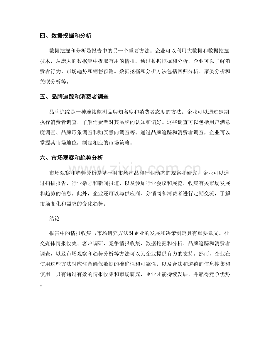 报告中的情报收集与市场研究方法.docx_第2页