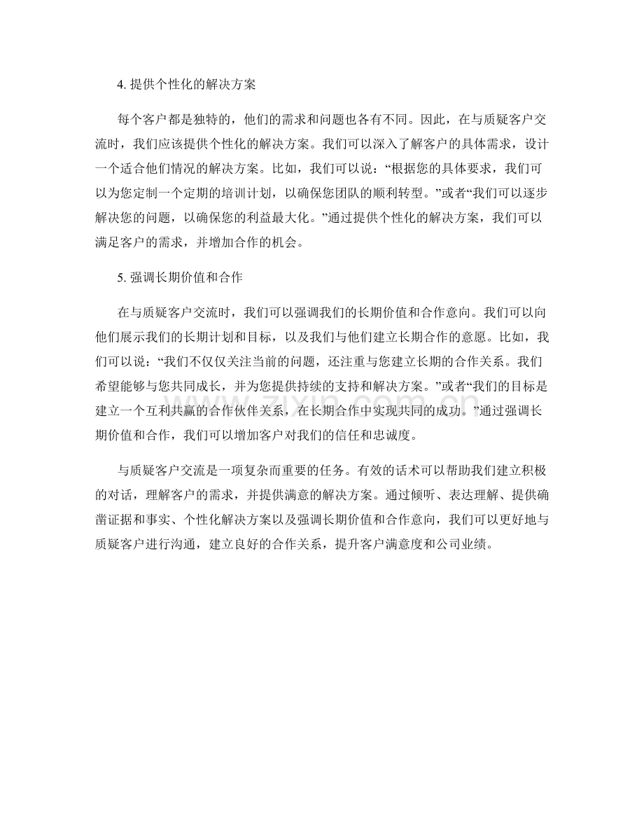 与质疑客户交流的有效话术.docx_第2页