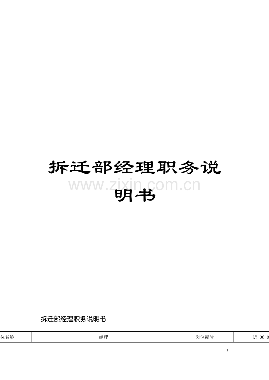 拆迁部经理职务说明书模板.doc_第1页