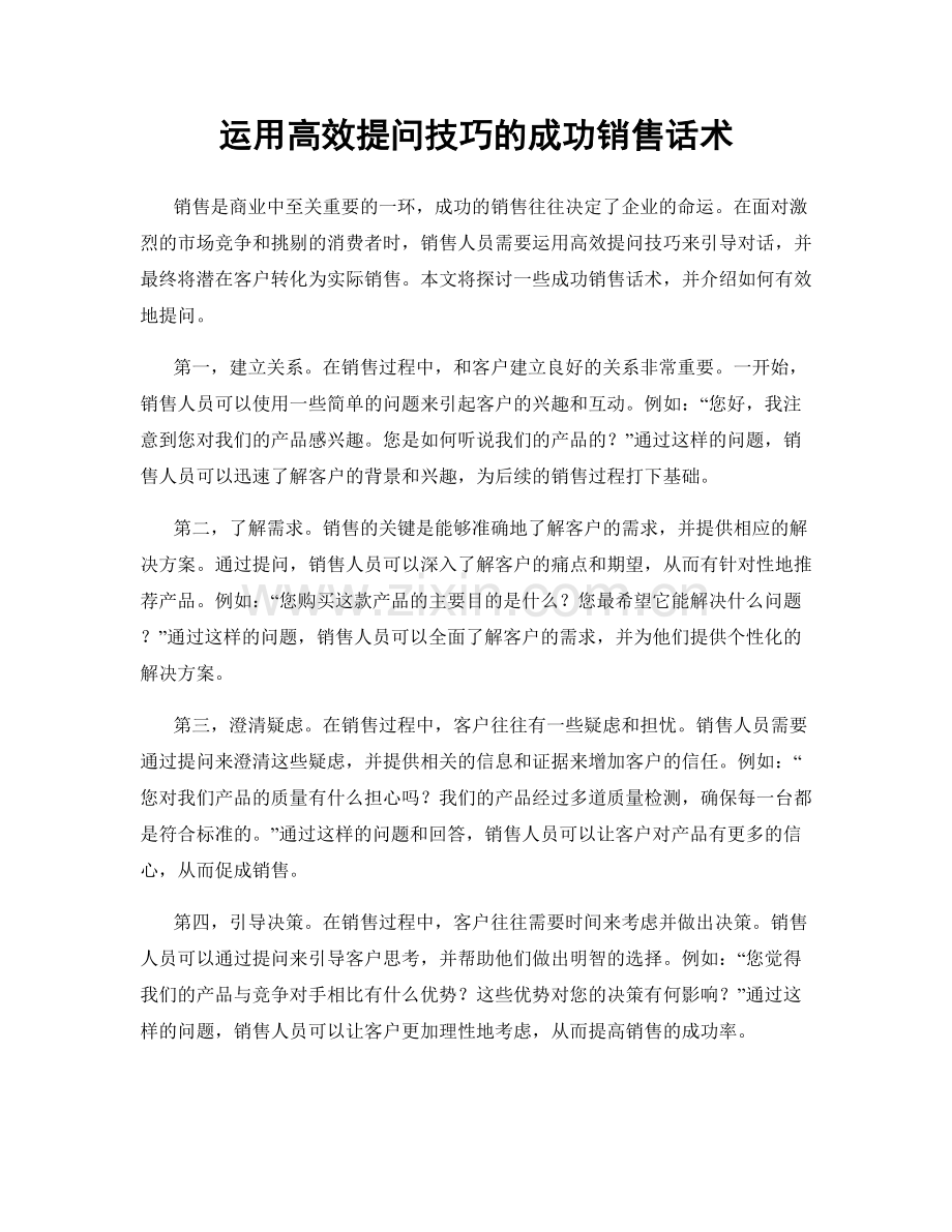 运用高效提问技巧的成功销售话术.docx_第1页