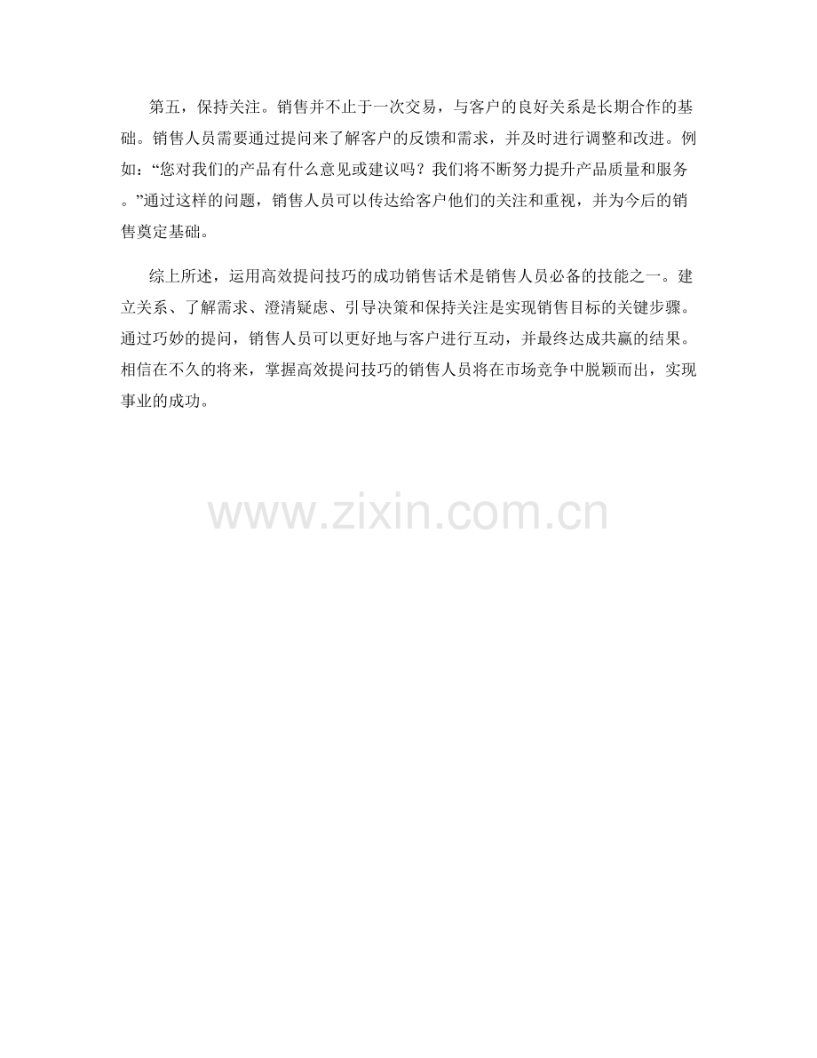 运用高效提问技巧的成功销售话术.docx_第2页