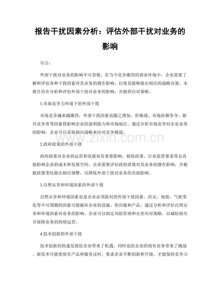 报告干扰因素分析：评估外部干扰对业务的影响.docx_第1页