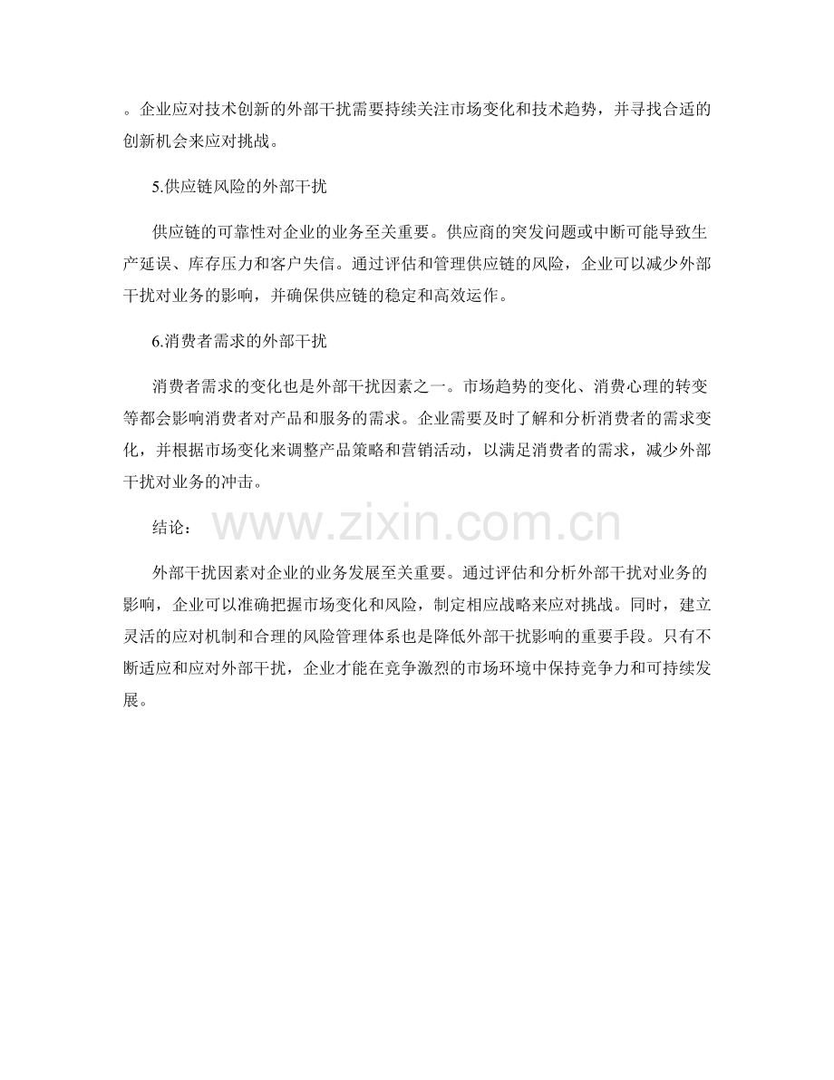 报告干扰因素分析：评估外部干扰对业务的影响.docx_第2页