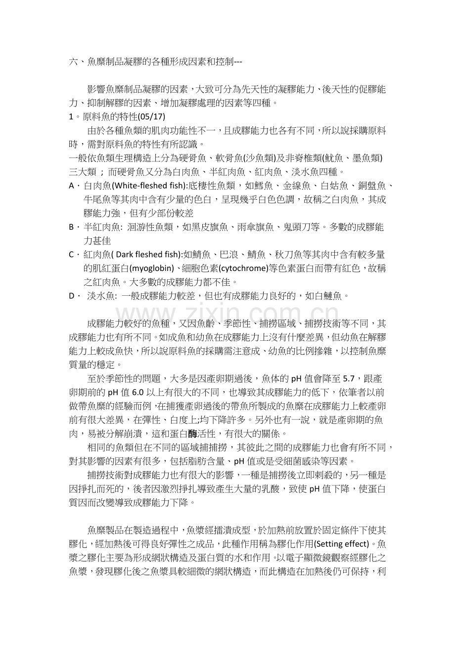 鱼糜制品凝胶的各种形成因素和控制.docx_第1页