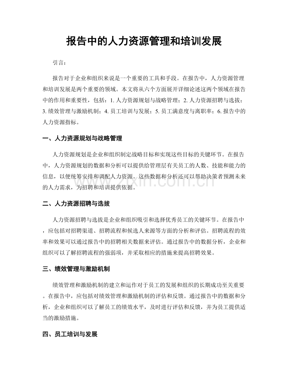 报告中的人力资源管理和培训发展.docx_第1页