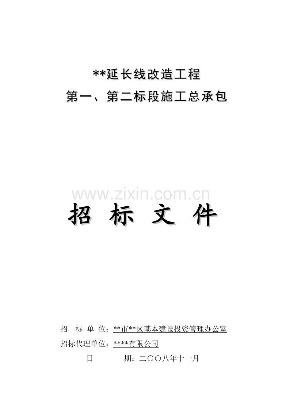 广东某道路延长线改造工程施工总承包招标文件.doc_第1页